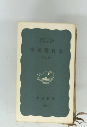 中国現代史