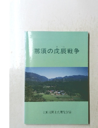 那須の戊辰戦争