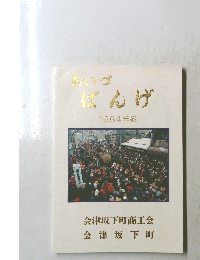 あいづばんげ　1984年版