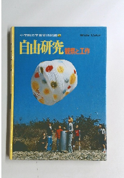 小学館の学習百科図鑑14　自由研究観察と工作