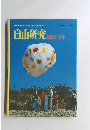 小学館の学習百科図鑑14　自由研究観察と工作