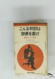 こんな幹部は辞表を書け　幹部7つの資格