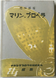 マリンプロペラ