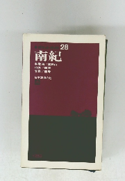 南紀 28