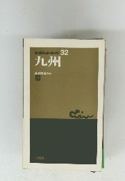 ポケットガイド 32 九州