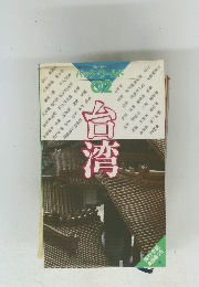 バック・ワールド 02　営湾　台湾