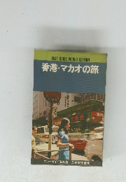 BLUE GUIDE WORLD EDITION 香港・マカオの旅