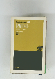 ポケットガイド 31 四国