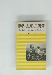 伊勢・志摩・三河湾　14