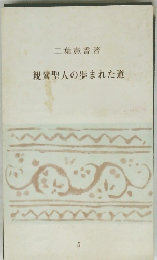 親鸞聖人の歩まれた道