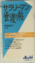 サラリーマン世渡り帖