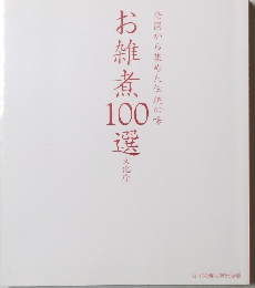 お雑煮100選　全国から集めた伝統の味