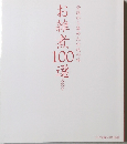 お雑煮100選　全国から集めた伝統の味