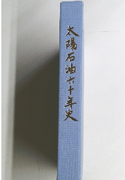 太陽石油六十年史