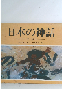 日本の神話　全六巻