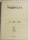 実践国語教育大系　第16巻　基本事項(技術編)