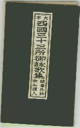 西國三十三所御詠歌集