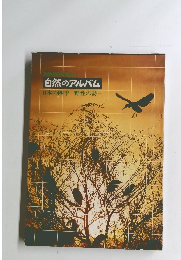 自然のアルバム　日本の四季　野性の詩