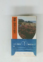 模範・四季の手紙文