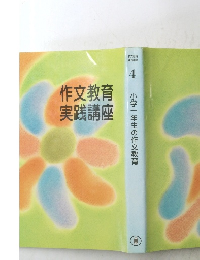 作文教育実践講座　4　小学一年生の作文教育