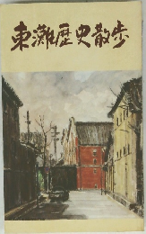 東灘歴史散歩