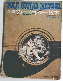 FOLK GUITAR METHOD 全音フォークギター教本