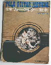 FOLK GUITAR METHOD 全音フォークギター教本