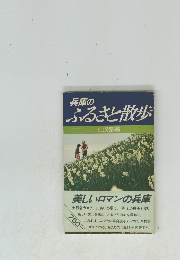 兵庫のふるさと散歩