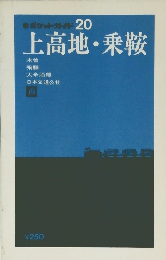 ポケットガイド20　上高地・乗鞍