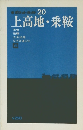 ポケットガイド20　上高地・乗鞍