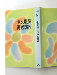 作文教育実践講座　8　小学五年生の作文教育