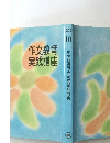 作文教育実践講座　10　小学校低学年の児童詩教育