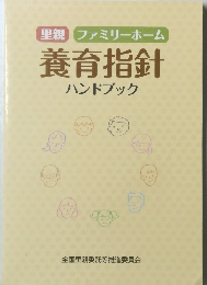 里親　ファミリーホーム　養育指針ハンドブック