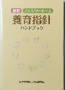 里親　ファミリーホーム　養育指針ハンドブック