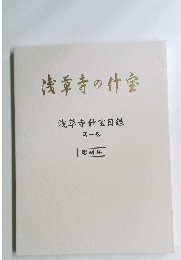 浅草寺の計室　浅草寺什宝目録　第一巻