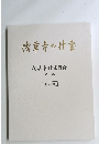浅草寺の計室　浅草寺什宝目録　第一巻