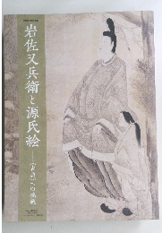 岩佐又兵衛と源氏絵