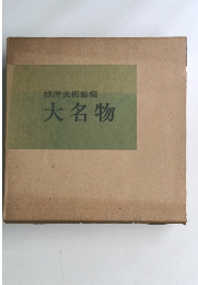 根津美術館編　大名物