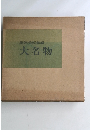 根津美術館編　大名物