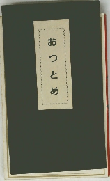 おつとめ