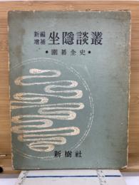 坐隠談叢 : 囲碁全史