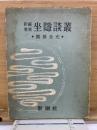 坐隠談叢 : 囲碁全史