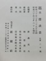 坐隠談叢 : 囲碁全史