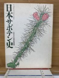 日本サボテン史