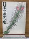 日本サボテン史