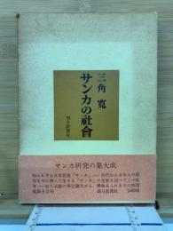 サンカの社会