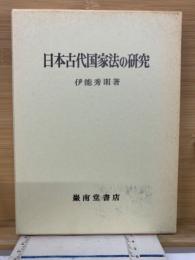 日本古代国家法の研究