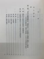 日本古代国家法の研究