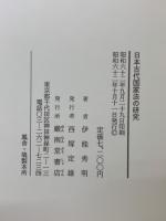 日本古代国家法の研究