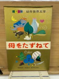 母をたずねて　幼年世界文学　第7巻
